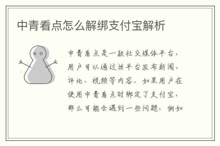 中青看点怎么解绑支付宝解析